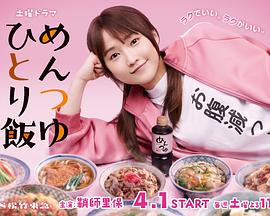 面露一人饭 第02集