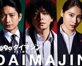 警部补大魔神 第08集