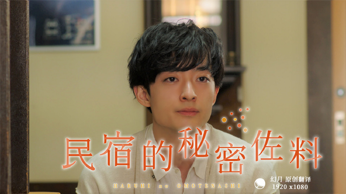 民宿的秘密佐料 第05集