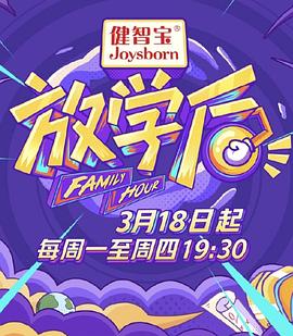 放学后 20190320期