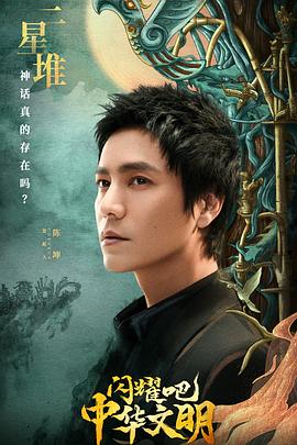 闪耀吧！中华文明 第20220930期