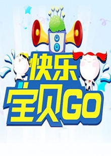 快乐宝贝GO2011 20110913期
