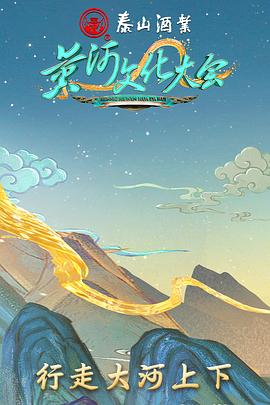 黄河文化大会 20221106期