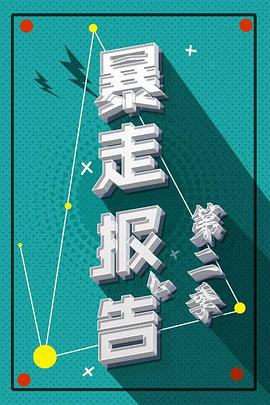 暴走报告第二季 第01期