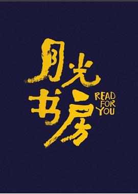 月光书房 20220105期