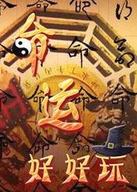 命运好好玩 20251105