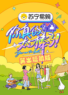 你真的太棒了 笑出腹肌版 第5期