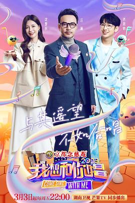 我想和你唱第四季 第20230401期