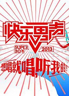 想唱就唱2013 20130726期