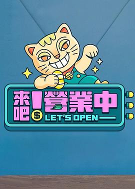 来吧！营业中 20230325期