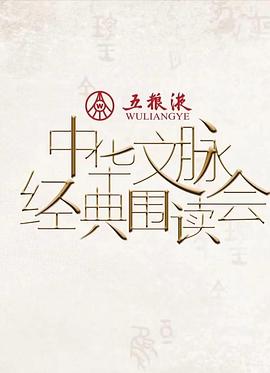 中华文脉·经典围读会第二季 第10期
