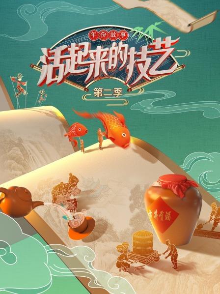 活起来的技艺 年份故事 20220723期