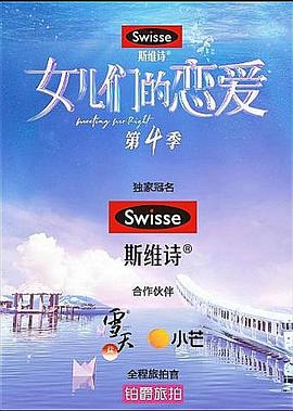 女儿们的恋爱第四季 先导片