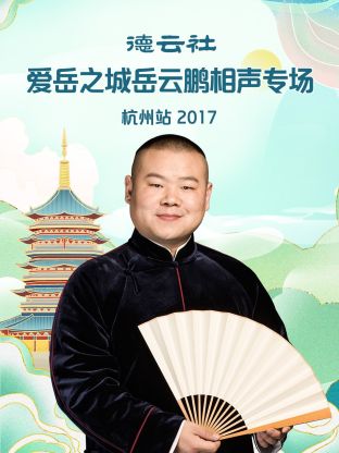 德云社爱岳之城岳云鹏相声专场杭州站2017 第5期