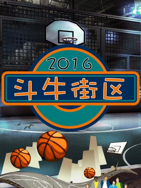 斗牛街区 第01期