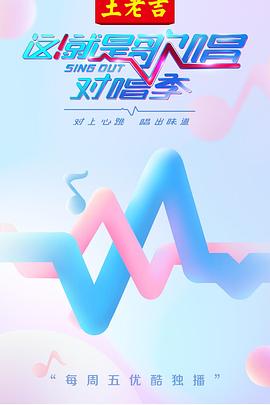 这！就是歌唱·对唱季 20180806期