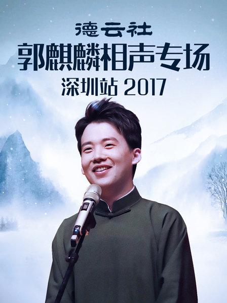 德云社郭麒麟相声专场深圳站2017 第7期