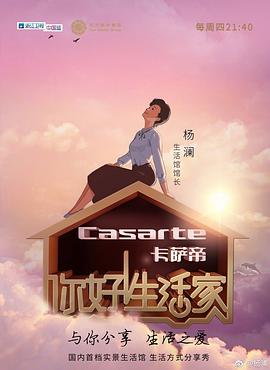 你好！生活家第一季 20171102期