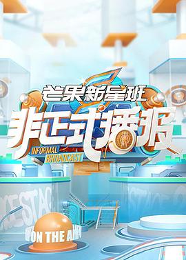 非正式播报 第02集
