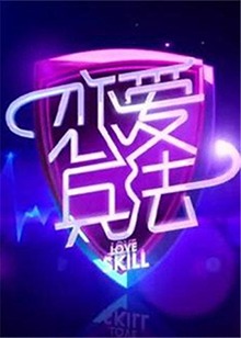 恋爱兵法2012 第02集