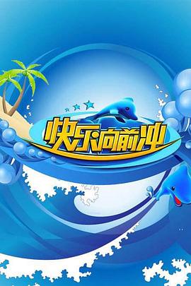 快乐向前冲2011 20110502期