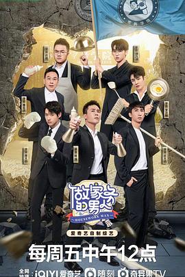 做家务的男人第四季 第20220924期未播