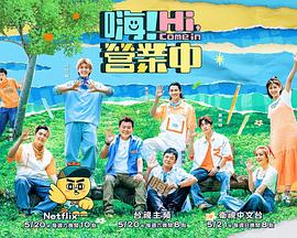 嗨！营业中第二季 20230603