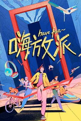 嗨放派 20210920期加更版