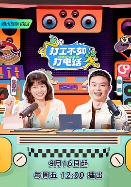 打工不如打电话 第20220923期