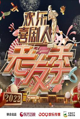 欢乐喜剧人 老友季 20220313期