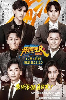 奔跑吧·黄河篇 20201211期