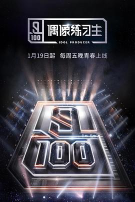 偶像练习生 第01集