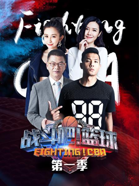 战斗吧！篮球第一季 20181108期
