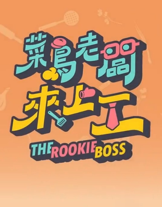 菜鸟老板来上工 20230806