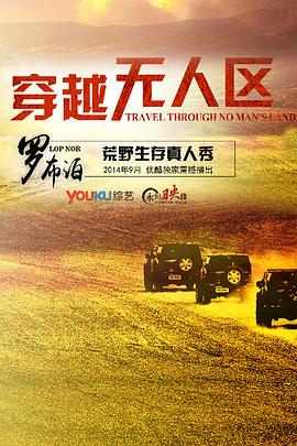 穿越无人区第一季 第01期