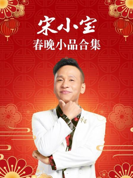 宋小宝春晚小品合集 第05集