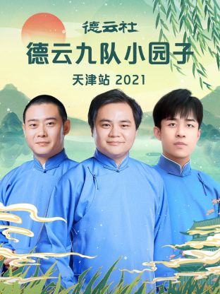德云社德云九队小园子天津站 2021 第1期