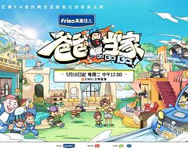 爸爸当家 20220517第2期上