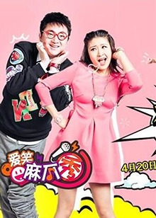 爱笑麻瓜秀 20160622期