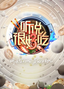 听说很好吃 第三季 20230812