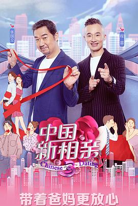 中国新相亲第三季 第07期