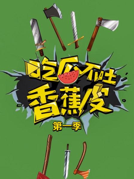 吃瓜不吐香蕉皮第一季 第09期
