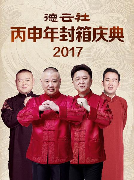 德云社丙申年封箱庆典2017 第01期