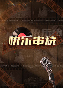 快乐串烧 第10期