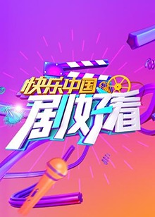 快乐中国 剧好看 第05集
