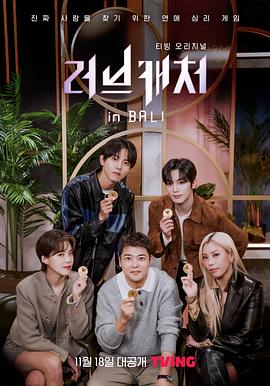 恋爱捕手 in 巴厘岛 第06集