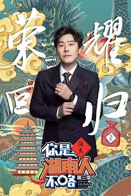你是湖南人不咯第三季 20200103期