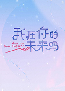 我在你的未来吗 第20221115期