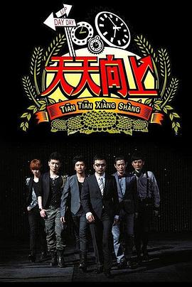 天天向上2012 20120810期下