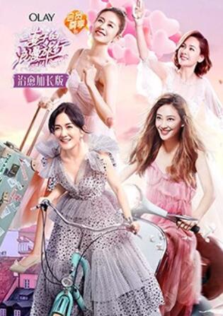 妻子的浪漫旅行 治愈加长版 第03集